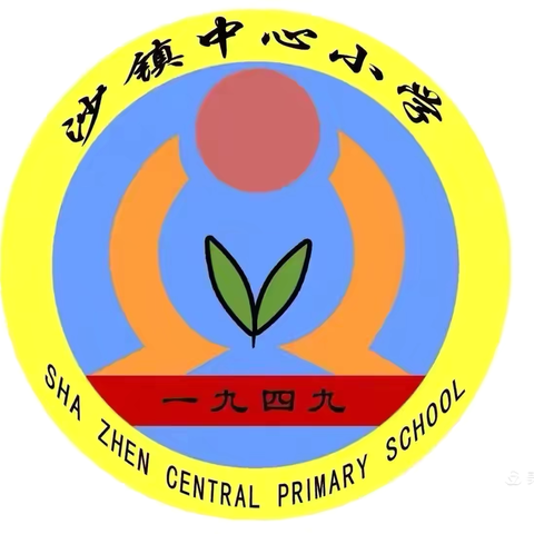 深耕教育质量 擘画学校新篇——东昌府区沙镇中心小学召开教育教学质量提升突破年动员大会暨新学期全体教职工大会