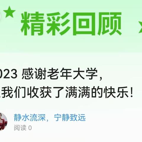 2023 感谢老年大学， 让我们收获了满满的快乐！