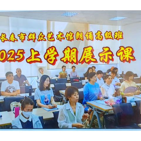 《2025上学期展示课》 长春市群众艺术馆朗诵高级班（一）