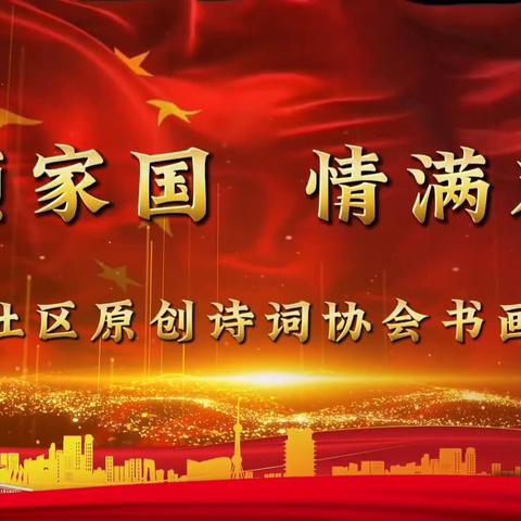 诗颂家国 . 情满双节 ——2025.9.14中信社区诗画协会（一） ‍