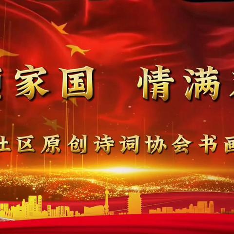诗颂家国 . 情满双节 ——2025.9.14中信社区诗画协会（二）