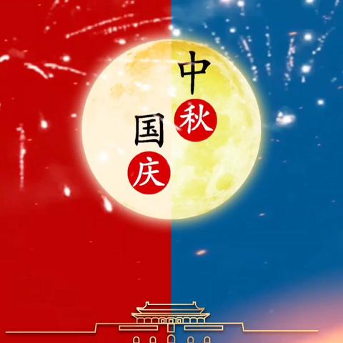 中信同德诗意情 国庆中秋欢乐颂 ﻿第一篇章