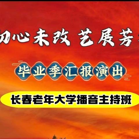 播音主持班毕业汇演 ——长春老年大学（2025.12.5）