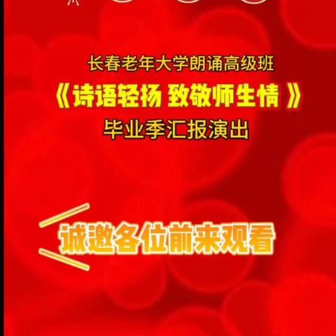 朗诵高级班毕业汇演 ——长春老年大学（2025.11.28）