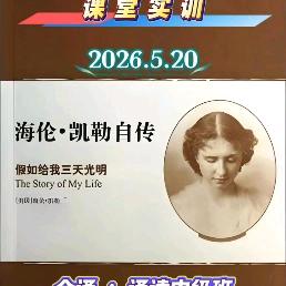 老年大学诵读中级班课堂实训 ﻿《假如给我三天光明》
