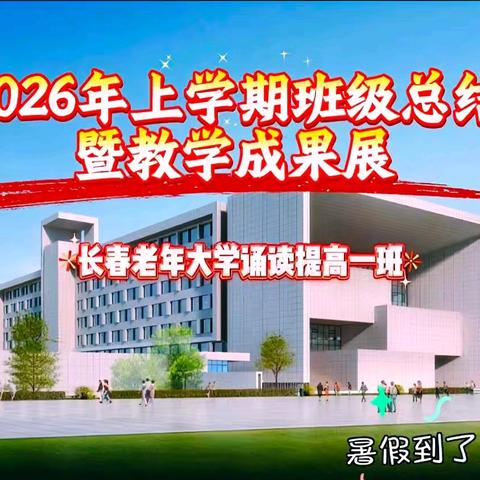 2026年学期总结暨教学成果展 ——长春老年大学诵读提高班 （第一部分）