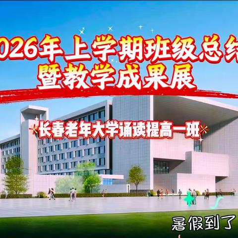 2026年学期总结暨教学成果展 ——长春老年大学诵读提高班 （第二部分）