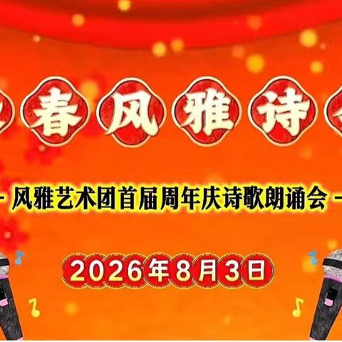长春风雅诗会（下篇） ——首届周年庆诗歌朗诵会