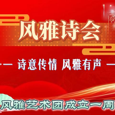 2026.9.6风雅诗会(一)