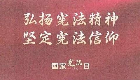 玉门市新市区街道兰新社区党支部开展 大力弘扬宪法精神 建设社会主义法治文化主题系列活动