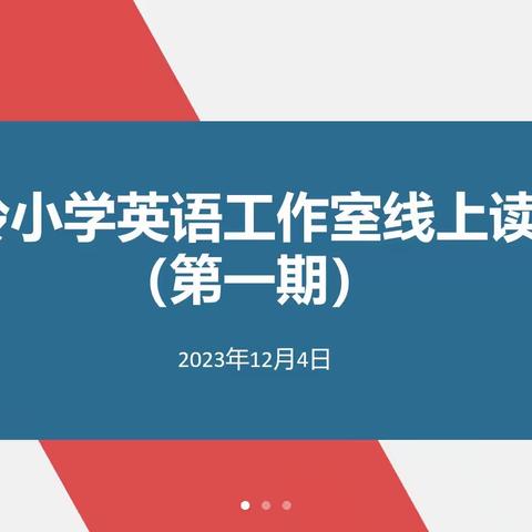 关注思维，提升课堂品质——记丁再玲小学英语工作室线上读书交流会（第一期）活动