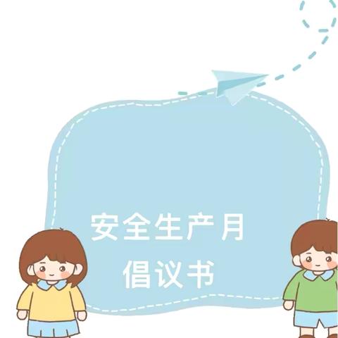 人人讲安全 个个会应急—旧县幼儿园大一班“安全生产月”知识宣传