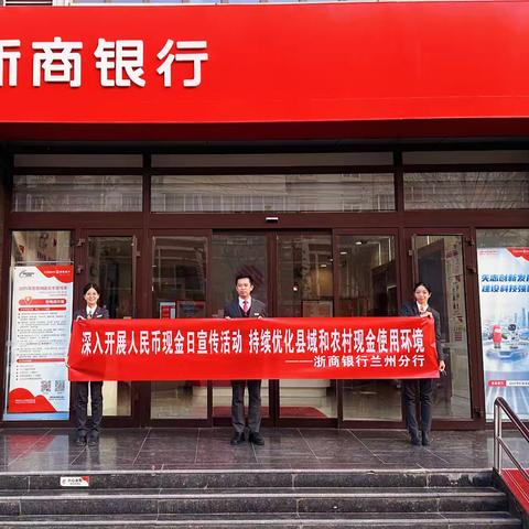 浙商银行兰州安宁支行12.1现金日活动