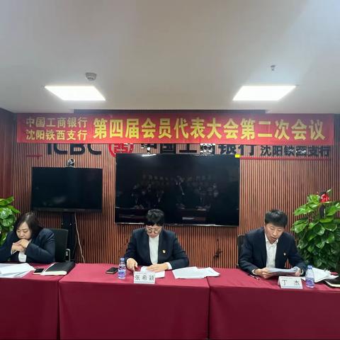 铁西支行工会组织召开第四届全体会员大会第二次会议