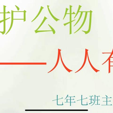 通辽四中2023级7班召开《爱护公物 人人有责》主题班会