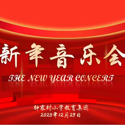 “乐”动新春，“乐”响未来——钟家村小学教育 集团2024新年音乐会