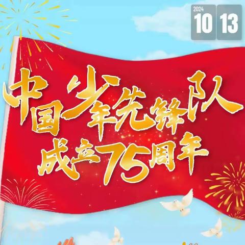 筑梦新时代，争做好队员——2024年钟家村小学建队节暨少先队入队仪式