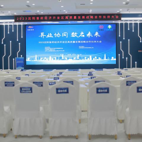 异业协同 数启未来——2023沈阳首府经济开发区高质量发展战略合作伙伴大会