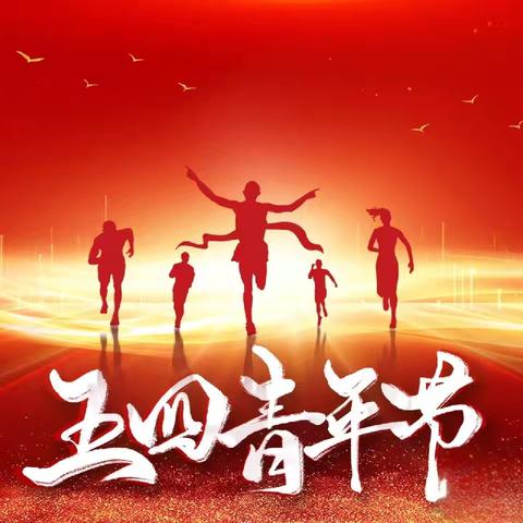 “传承五四薪火，激扬青春力量” 皇姑支行团委开展系列活动