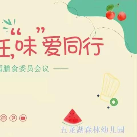 “委”以重任 “味”爱同行                   ——五龙湖森林幼儿园2023年秋季学期伙食管理委员会会议