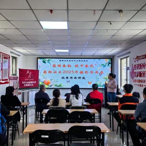 【党群阵地@你】“菊园春韵 镜中春色” 	菊园社区春季摄影作品展