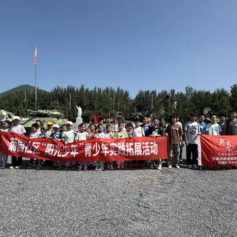 【党群阵地@你】菊园社区“阳光少年”青少年实践拓展活动