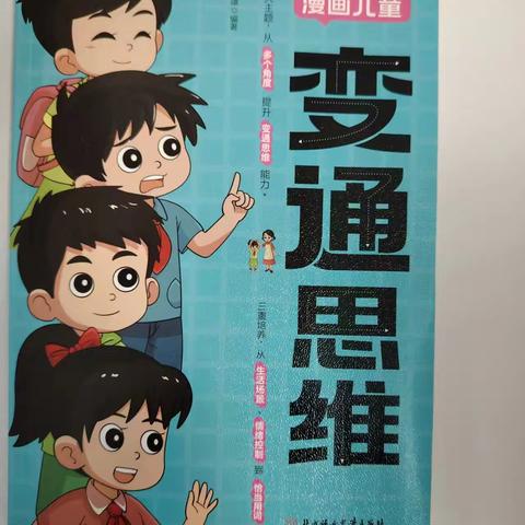 雅诗家庭读书会 书名：变通思维 读书成员：王雅诗 拍摄者：妈妈 指导老师：高凤艳