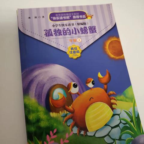 雅诗家庭读书会 书名：孤独的小螃蟹 读书成员：王雅诗，妈妈 拍摄者：妈妈 指导老师：高老师