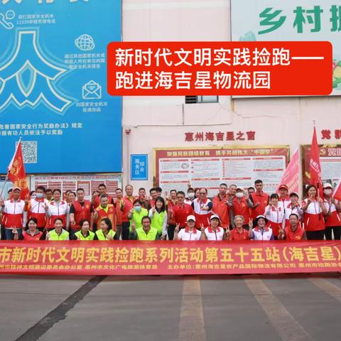 12.14新时代文明实践捡跑五十五站——手拉手跑进海吉星