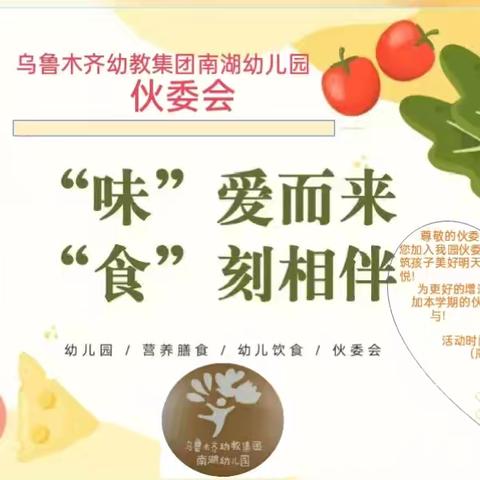 【“味”爱而来，“食”刻相伴】——乌鲁木齐幼教集团南湖幼儿园伙委会活动