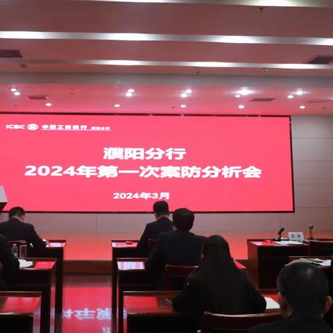 濮阳分行组织召开2024年第一次案防分析会