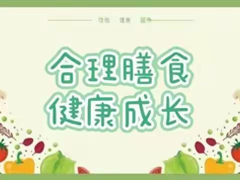 合理膳食，健康成长——蕊丽幼儿园膳食营养知识宣传