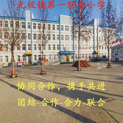 “诗意春风话教研，凝心聚力行致远”——无极镇第一联合小学五育并举听评课活动