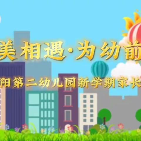 榆阳区朝阳第二幼儿园“最美相遇，为幼前行”新学期家长会