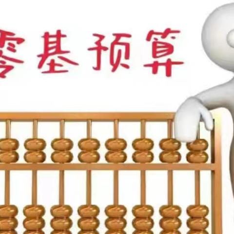 交建中心：以“零基预算”编制促进资金支出更科学