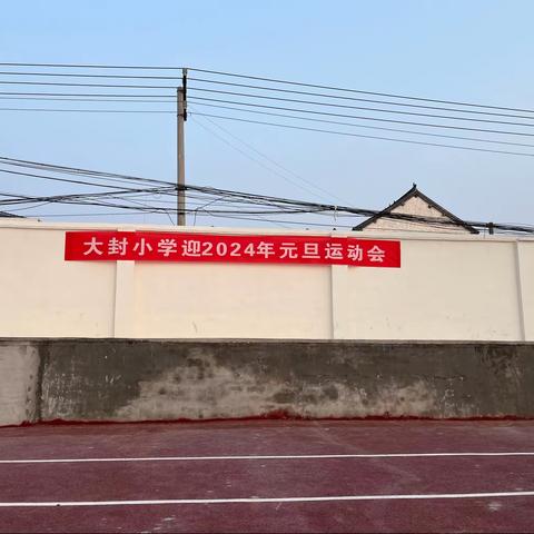 活力溢校园，运动展风采——【大封小学】迎2024年元旦运动会