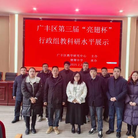 技能比拼亮锋芒  以赛提升强素养 ——广丰区第三届“亮翅杯”初中行政组教科研水平展示活动（塘墀中学赛区）