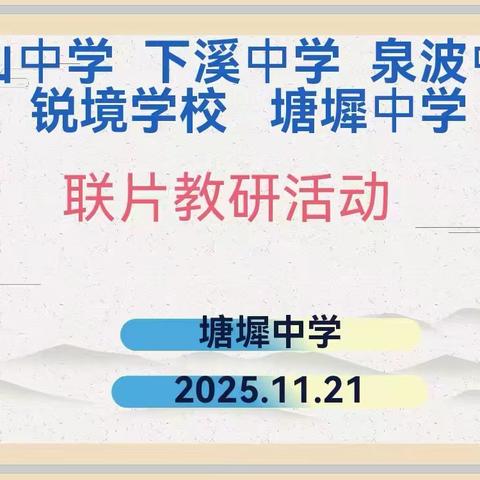 联片教研聚合力，深耕课堂促提质 ——五校联片教研活动（塘墀中学站）