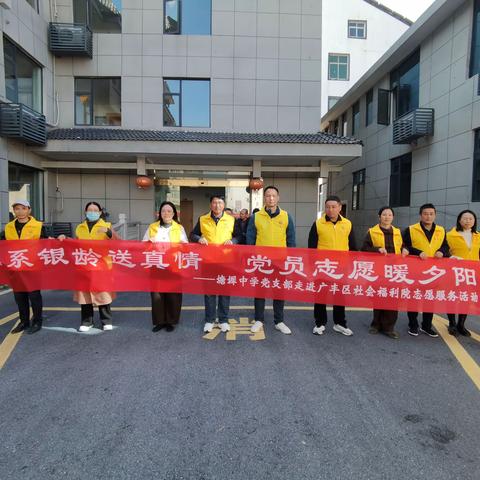 【党建+志愿活动】“心系银龄送真情，党员志愿暖夕阳”--塘墀中学党支部走进广丰区社会福利院志愿活动