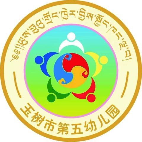 玉树市第五幼儿园的简篇