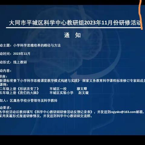 以“小学科学思维培养的路径与方法”为主题的科学研修活动——平城区第四十五小学校十一月份科学教研活动。