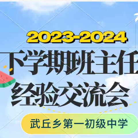 交流分享促提升    倾心浇灌助成长——武丘一中班主任经验交流会