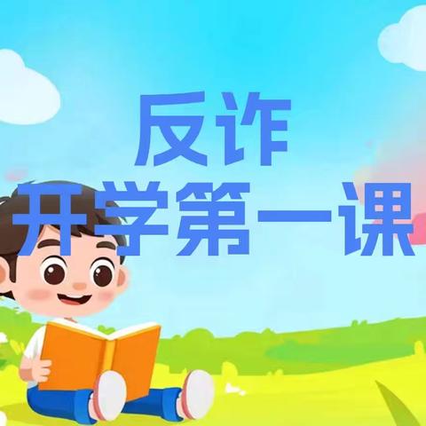 开学反诈第一课——大迟庄小学小学反诈安全教育