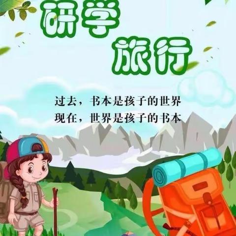 风景在路上，研学促成长——界牌中心小学一（1）班研学活动纪实