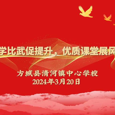 教学比武促提升，优质课堂展风采—清河镇中心学校“教师课堂教学大比武”小学语文组评比活动