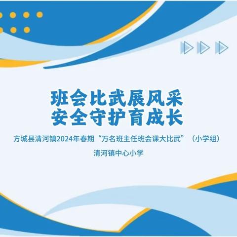 “班会比武展风采，安全守护育成长”——清河镇中心学校开展“万名班主任班会课大比武”（小学组）活动