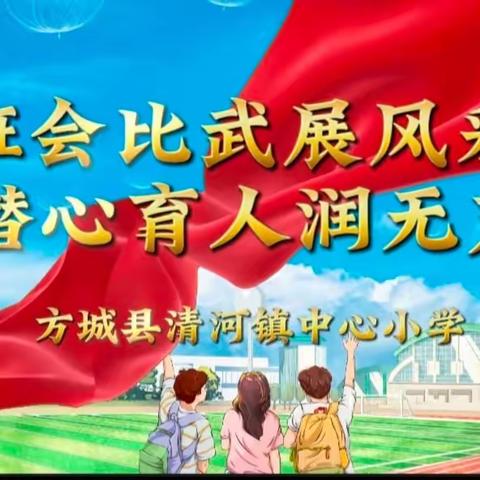 班会课大比武 | 方城县清河镇中心小学2024年春期班主任班会课大比武活动