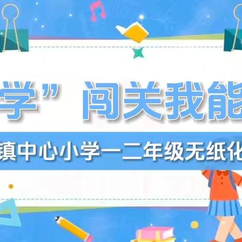 乐学”闯关我能行——清河镇中心小学一二年级无纸化测评