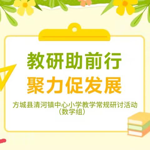 【五育并举·智育提质】方城县清河镇中心小学开展“智育提质”教研活动（数学组）