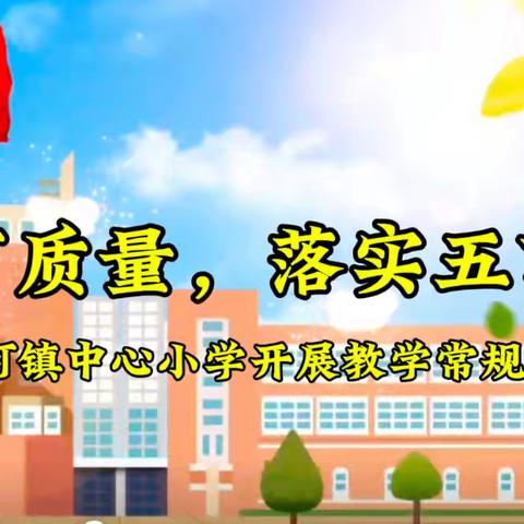 提高智育质量，落实五育并举—清河镇中心小学开展教学常规检查活动